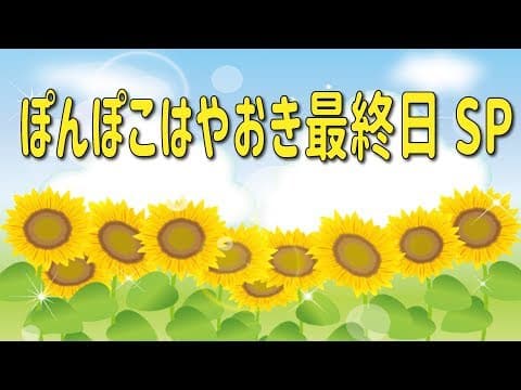ぽんぽこはやおき最終日SP