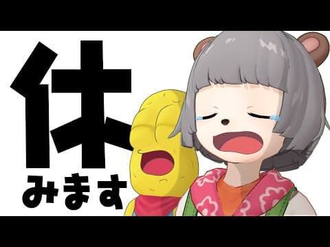おやすみします。