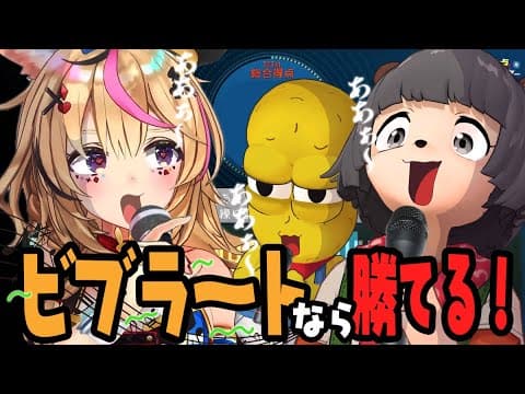 【採点】ビブラートを多く出せ！！震え声なら歌ウマVTuberに勝てる説！！【 尾丸ポルカ x ぽこピー 】