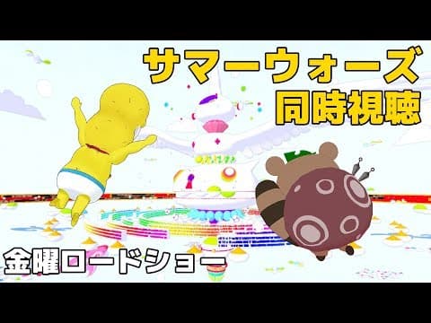 【同時視聴】夏だ！サマーウォーズ だ！【金曜ロードショー】