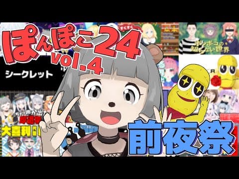 【前夜祭】ついに明日！24時間生放送だ！パーリナイッ！！　#ぽんぽこ24