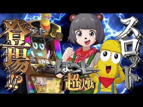 パチスロ「ぽこピー超決戦」プロモーションムービー