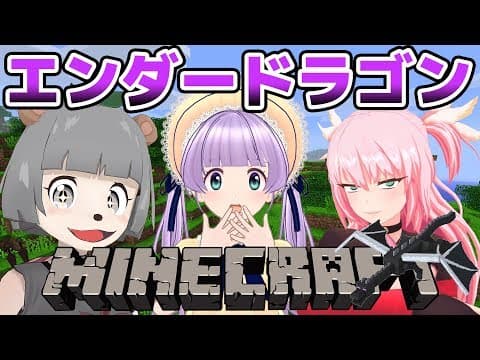 【Minecraft】介護されながらが行く！！！エンダードラゴン討伐！！！