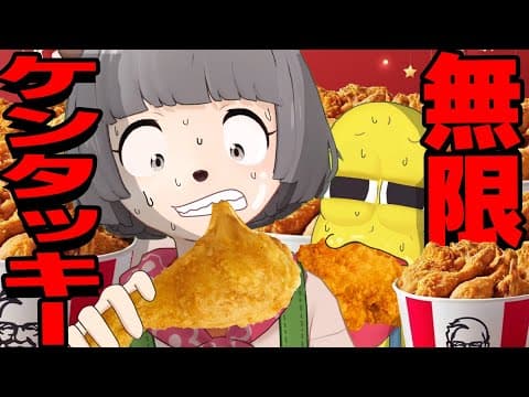 ケンタッキーフライドチキンなら無限に食べられる説！