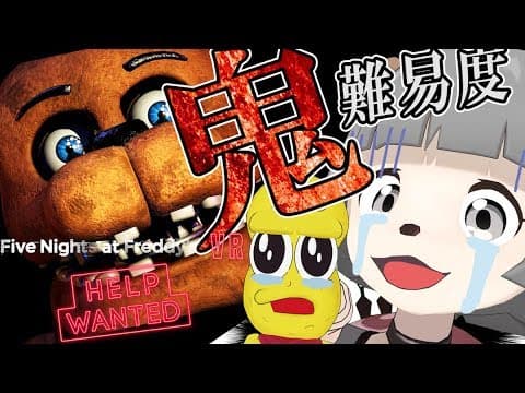 【鬼】このコース本気でヤバいわ・・・。【FNAF VR #3 HELP WANTED 実況】
