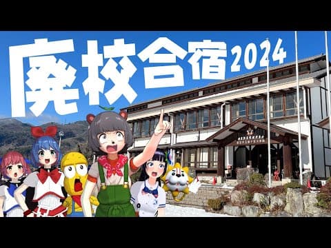 【群馬】泊まれる廃校！？丸ごと貸切って動画合宿を開催しました！！【さる小】