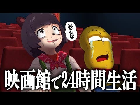 【検証】24時間ずっと映画館に居続けたら新作映画は何本観れるのか？