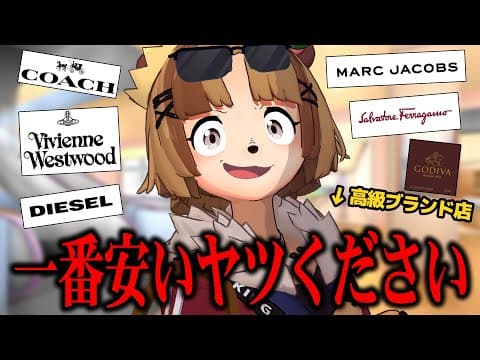 【自腹】高級ブランド店の1番安い商品っていくらなの？