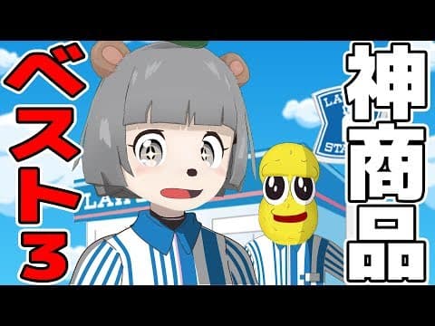 【必見】ローソンで絶対に買いたい商品ベスト３！