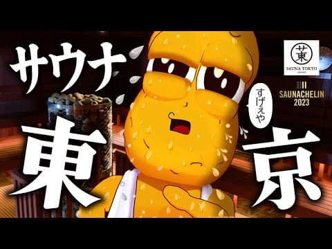 【サウナシュラン】話題の新星！？大都会に突如現れた『サウナ東京』へ行ったら、すごかった。【赤坂】