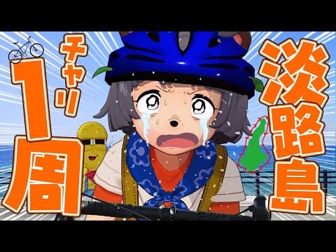 【150km】運動不足でも自転車で淡路島一周することはできるのか？【アワイチ】
