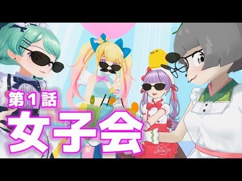 バーチャル空間で女子会ひらいたらカオスすぎた…。