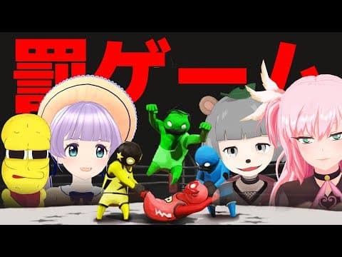 【GW企画】負けたら〇〇生放送！！罰ゲームを賭けた爆笑コラボ【GANG BEASTS  4人実況】