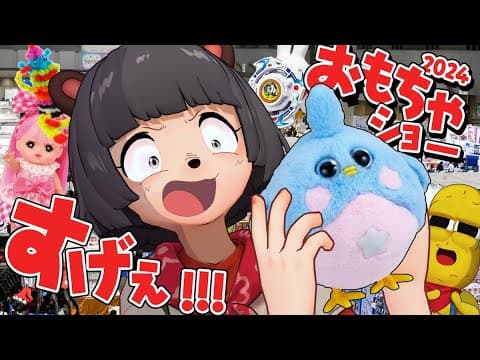 【衝撃】令和のおもちゃが凄すぎる！？最新おもちゃショーへ突撃してきました！！