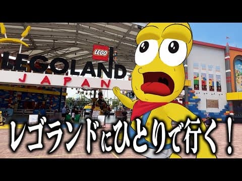 【念願】1人でレゴランドに突撃して遊び放題！果たして満喫できるのか？
