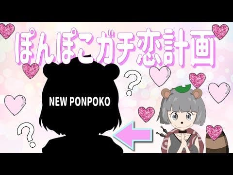 NEW PONPOKO 発表会！！！#ぽんぽこ生放送