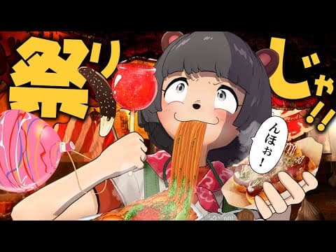 【数年ぶり】地元の祭りで屋台の食べ物を爆食い散財天国かましてきました！！