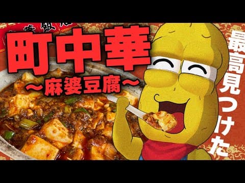 【至高】町の中にある中華屋さんで大好物の本格麻婆豆腐を食しに行く！！【町中華】