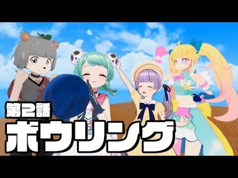 バーチャル空間でボウリング大会したらカオスすぎた…。【てぇてぇトレイン】