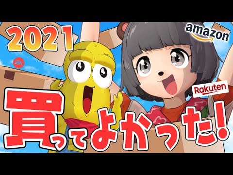 2021年、本当に買って良かったもの9選を発表します！！！【 ベストバイ  】
