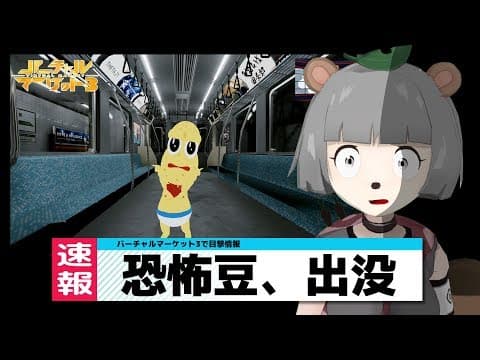 近未来ショッピング空間に謎の豆が出現したようです。【バーチャルマーケット3】
