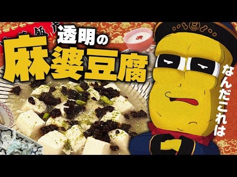 【秘伝】山奥に透明の麻婆豆腐が存在するらしい…！？この目で確かめに行きました！！【創作中華】