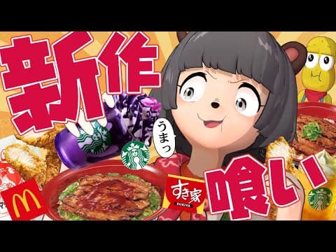 【食欲の秋】大好物ばっかり新発売されるので全部食べさせてもらいます！！！【マック スタバ すき家】