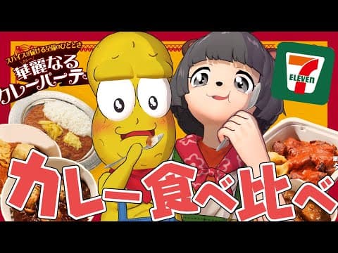 【比較】セブンイレブンの ”カレーパーティー” を食べ比べ！美味しすぎて感動しました。