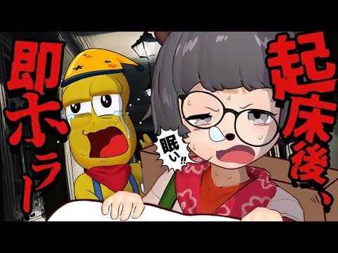 【あかん】寝起きを叩き起こして最恐ホラーしたら目が覚めすぎていい1日になる説。