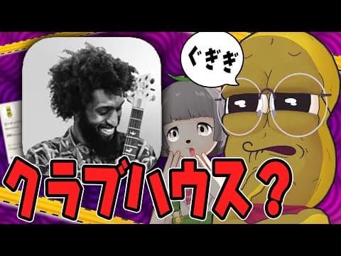 【潜入】噂のクラブハウスって何だよ！！気になるので捜査してきました。