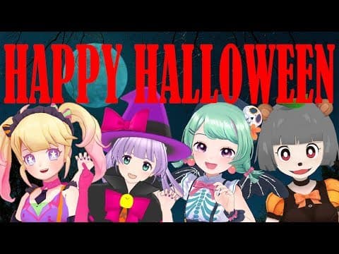 ハッピーハロウィン！#ハロウィン後夜祭女子会