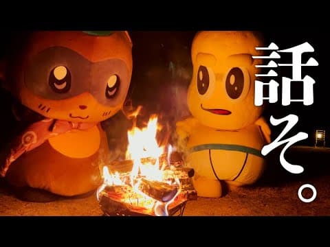 焚火の前だと本音で話せるらしい。