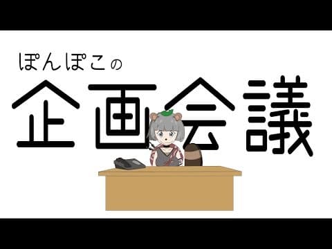 ぽんぽこの企画会議