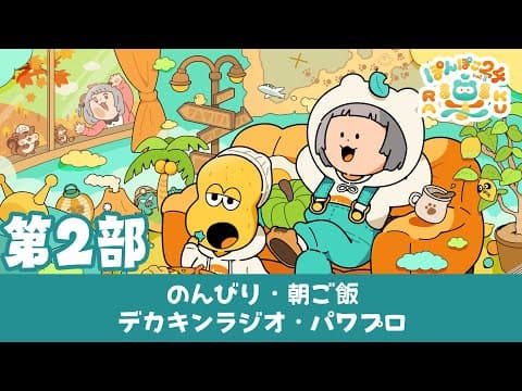 【第２部】おはよ〜！！まだまだ終わらない！？熱い戦いがここにある！！ #ぽんぽこ24 vol.8！