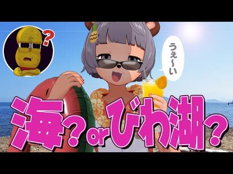 【ビーチ】琵琶湖デカすぎて海と見分けつかない説