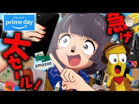 【今だ！】Amazonプライムデー絶対に買いたい商品２０選！！まだ間に合う！！【購入品】