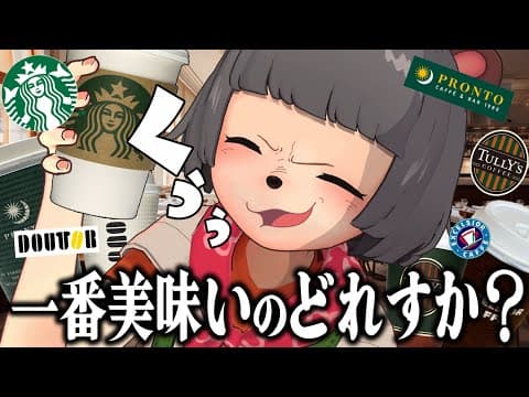 【大都会】テイクアウトのカフェラテぶっちゃけどれが1番美味しいの？