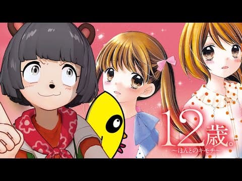 GWだああ！！愛すべき恋愛ゲーム『１２歳。』実況やるぞ！！！！！＃２