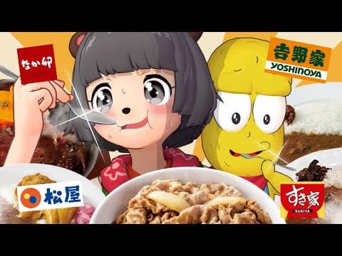 実は人気な牛丼屋のカレーってどれが一番おいしいの？【GC-1グランプリ】