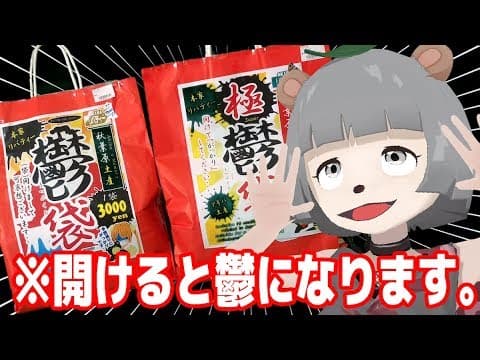 鬱なモノしか入っていない袋の中身が想像以上に鬱だった…。