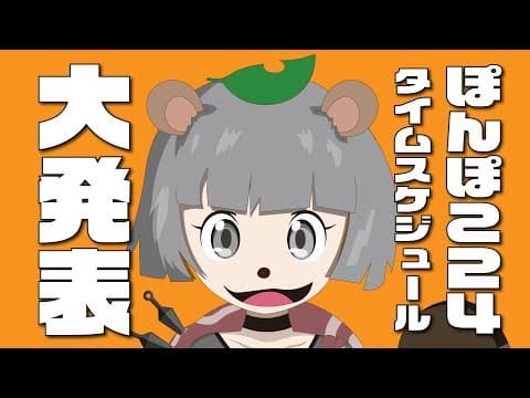 【ゲスト大発表】#ぽんぽこ24  ついにタイムスケジュール解禁！！！！