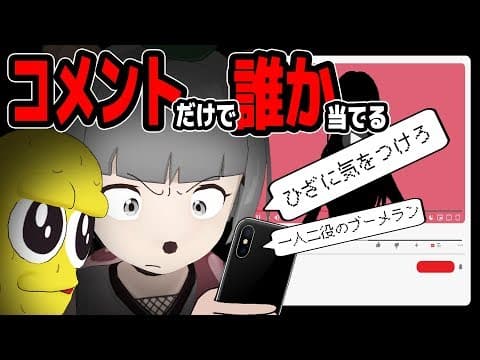 第1回コメント欄でどのVTuberか当てろ！！