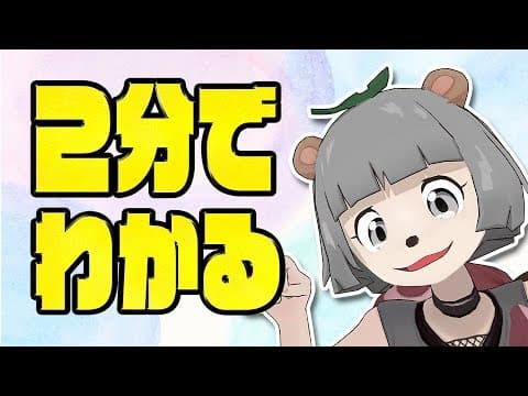 ２分でわかるぽんぽこ