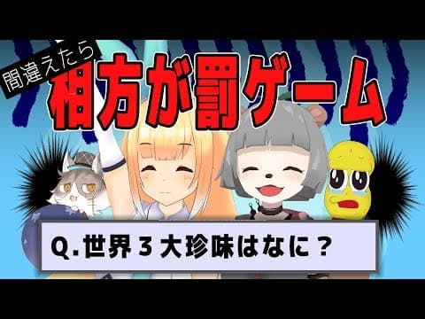 間違えたら相方が犠牲になるクイズが地獄すぎたwww【連帯責任クイズ】