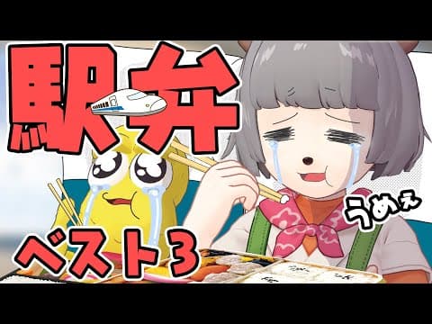 【旅のお供】いままで食べた中で最高に美味しかった駅弁ベスト3大発表！