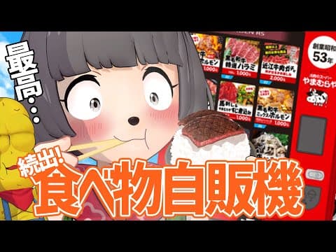 全国各地で続出！？大人気の最新フード自販機を食べ巡る！！【 ど冷えもん 】