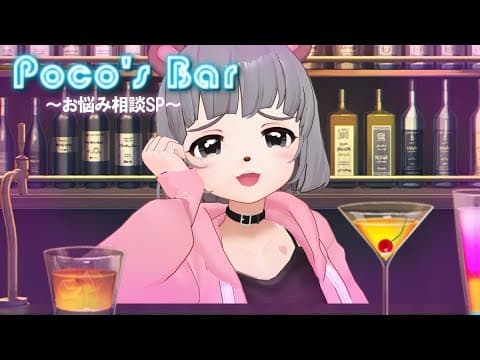 ねぇ。あんちゃの悩み、話しなさいよ。～POCO's BAR～