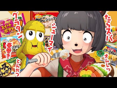 【青春の味】お弁当の冷凍おかずって結局どれが1番おいしいの？【RO-1グランプリ】