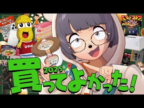 【神商品】2025年総決算！！ガチで買ってよかった２０選を紹介します！！【ベストバイ】