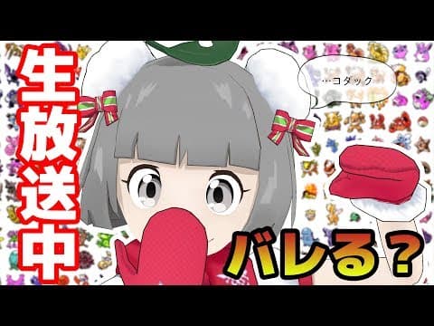 視聴者にバレずにポケモン何匹言えるかな？